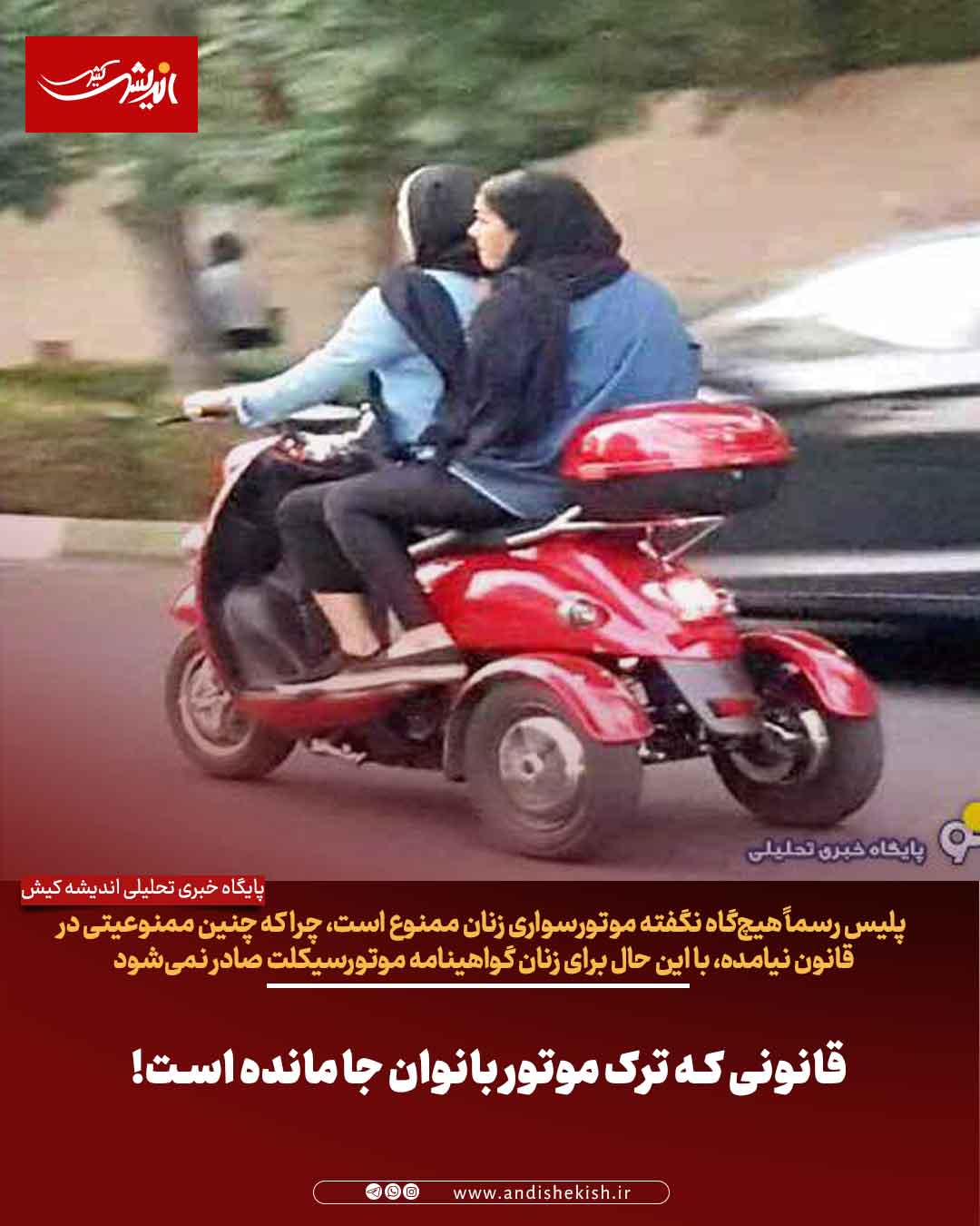 قانونی که ترک موتور بانوان جا مانده است!