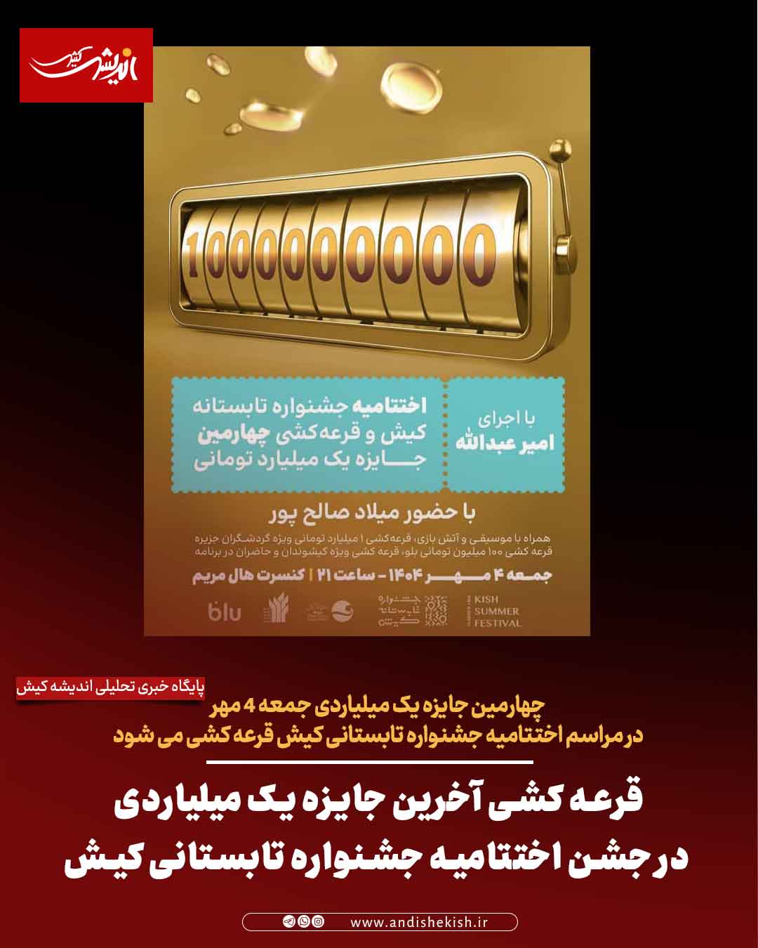 قرعه کشی آخرین جایزه یک میلیاردی در جشن اختتامیه جشنواره تابستانی کیش قرعه کشی آخرین جایزه یک میلیاردی در جشن اختتامیه جشنواره تابستانی کیش