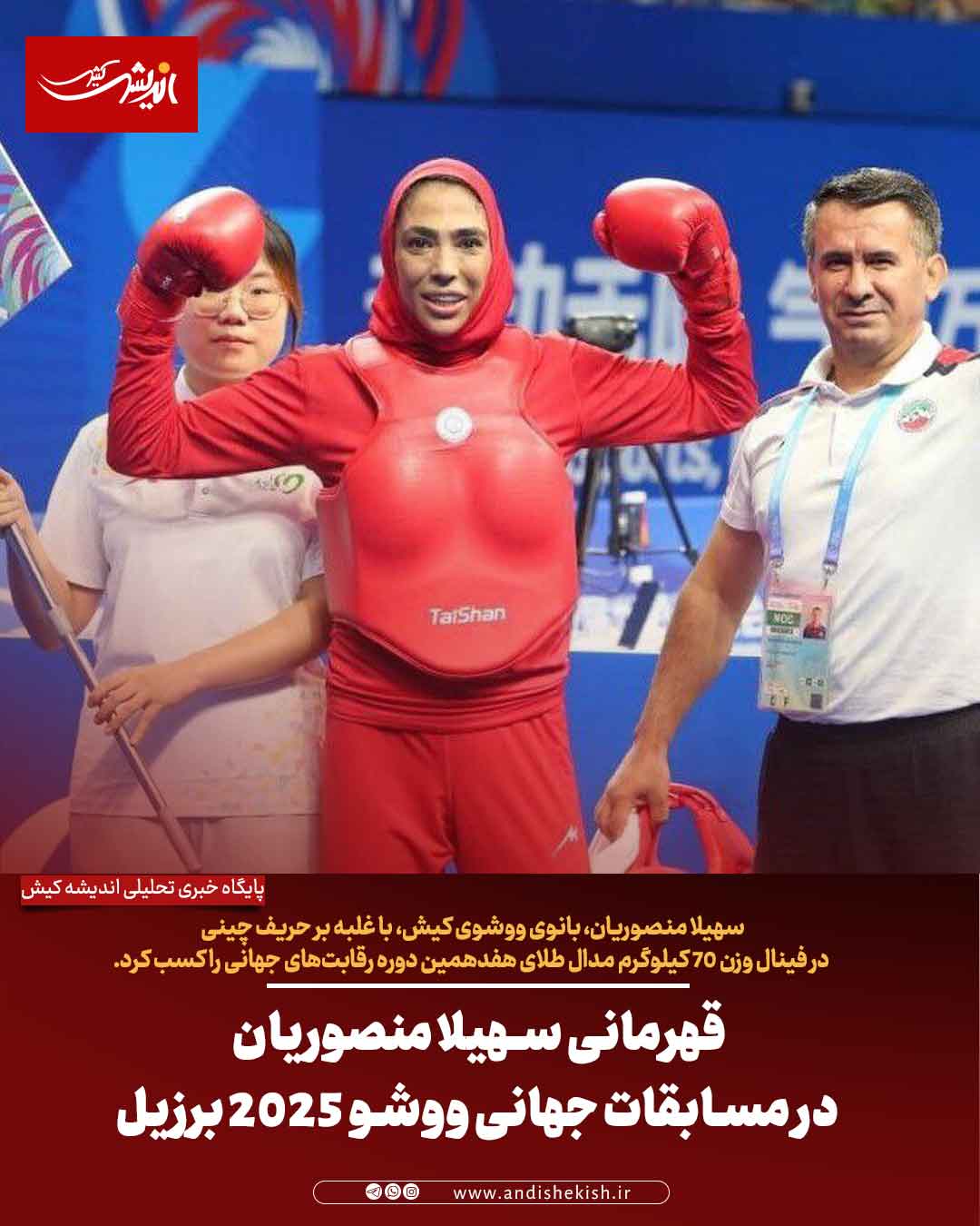 قهرمانی سهیلا منصوریان در مسابقات جهانی ووشو ۲۰۲۵ برزیل