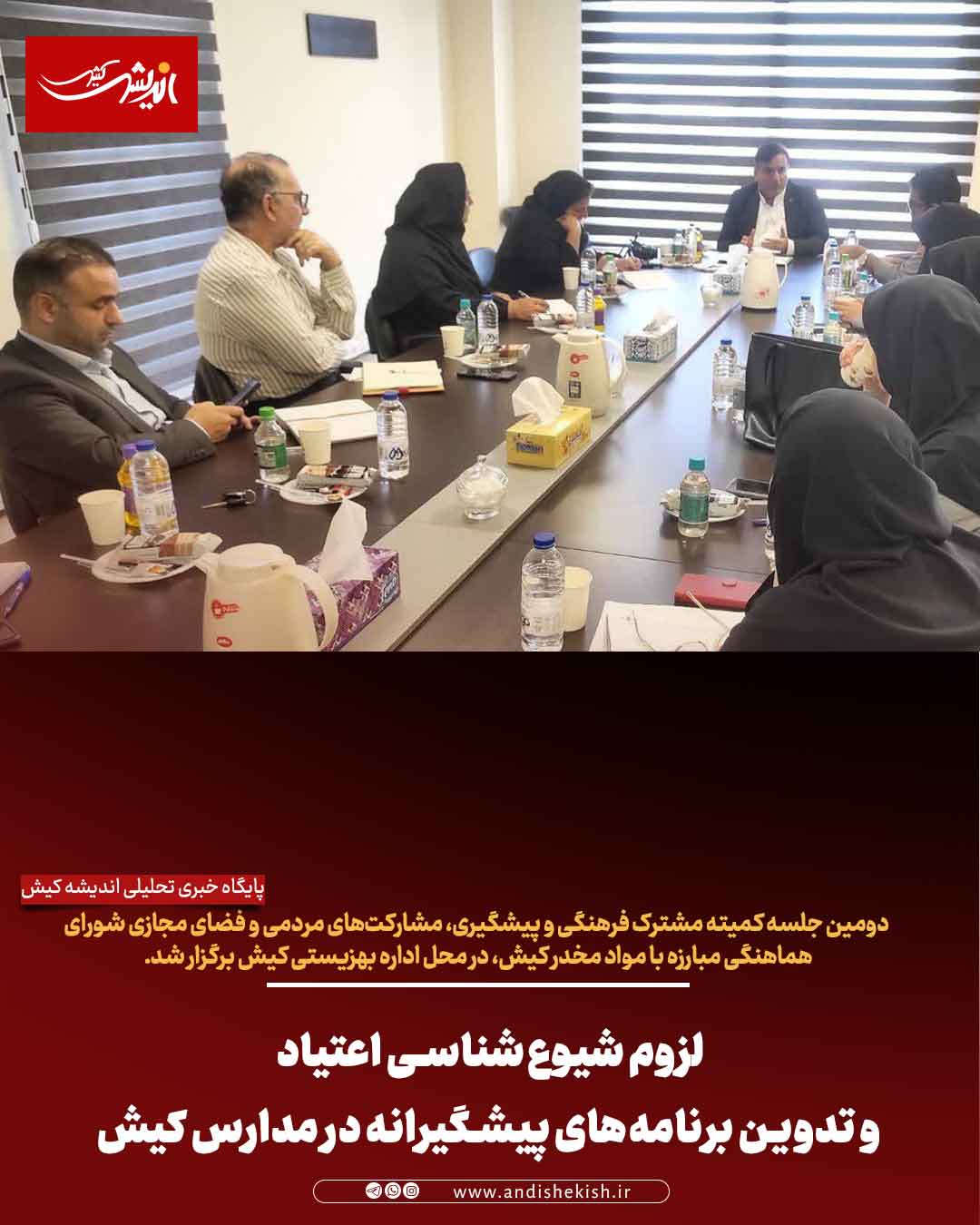 لزوم شیوع‌شناسی اعتیاد و تدوین برنامه‌های پیشگیرانه در مدارس کیش