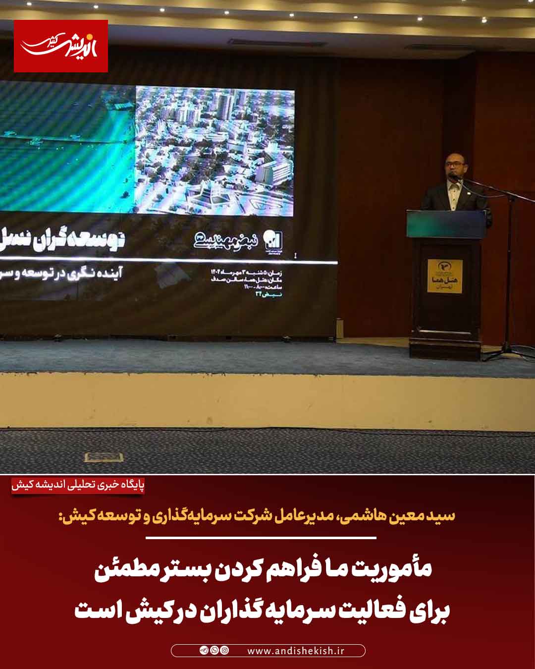 مأموریت ما فراهم کردن بستر مطمئن برای فعالیت سرمایه‌گذاران در کیش است