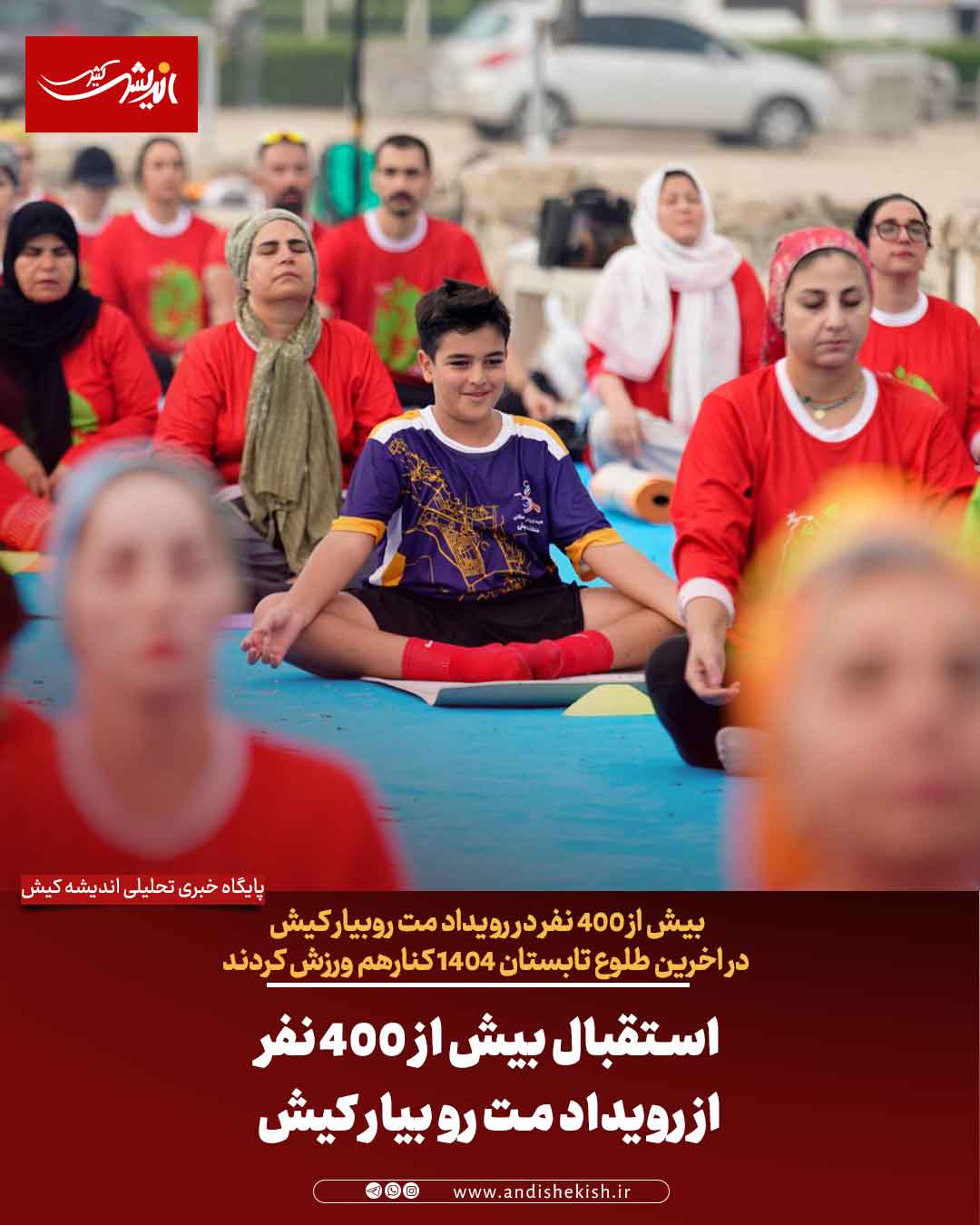 استقبال بیش از 400 نفر از رویداد مت رو بیار کیش استقبال بیش از ۴۰۰ نفر از رویداد مت رو بیار کیش