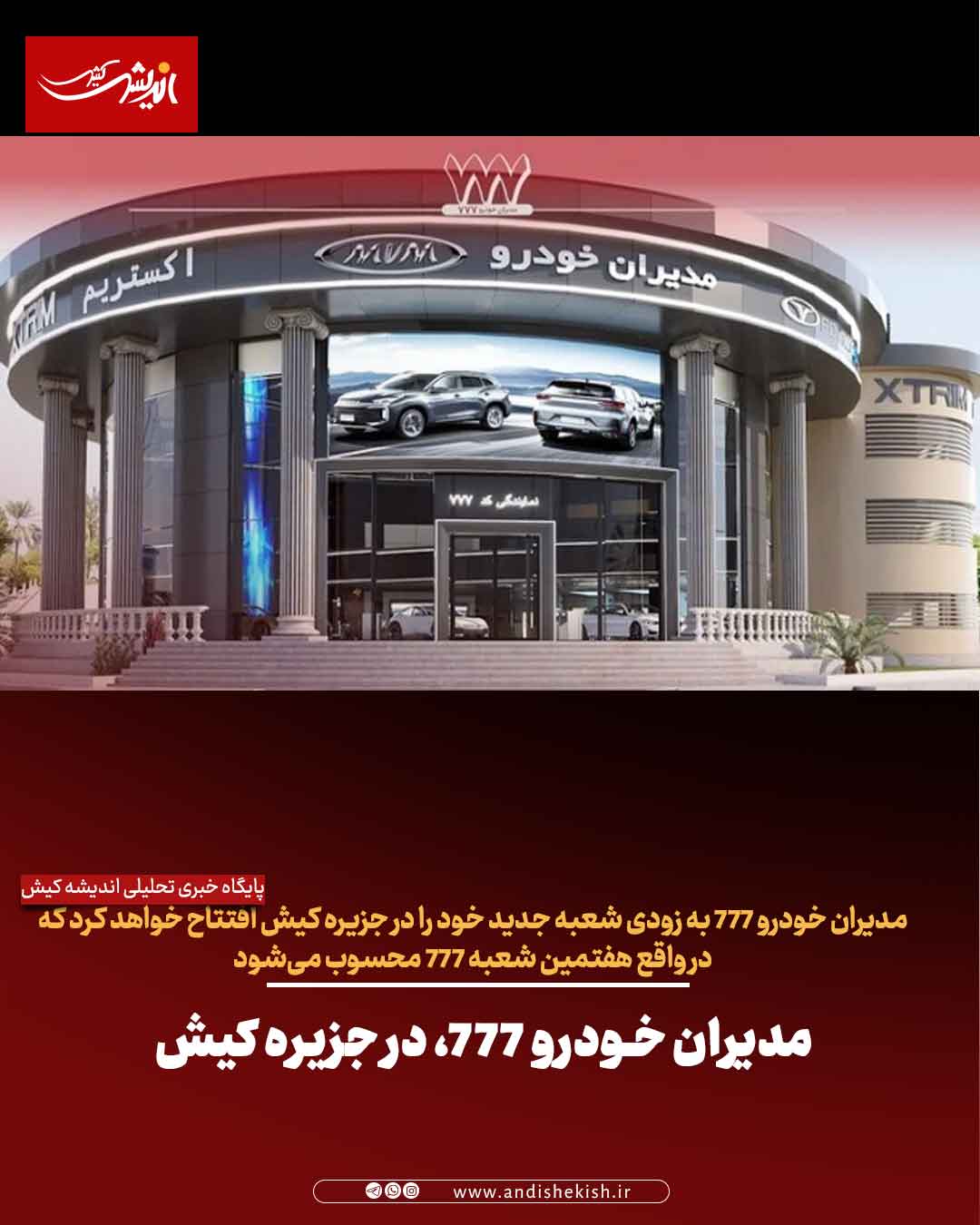 مدیران خودرو ۷۷۷، در جزیره کیش