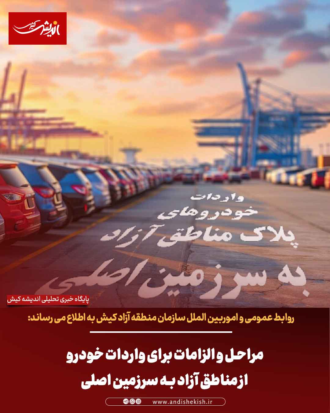 مراحل و الزامات برای واردات خودرو از مناطق آزاد به سرزمین اصلی