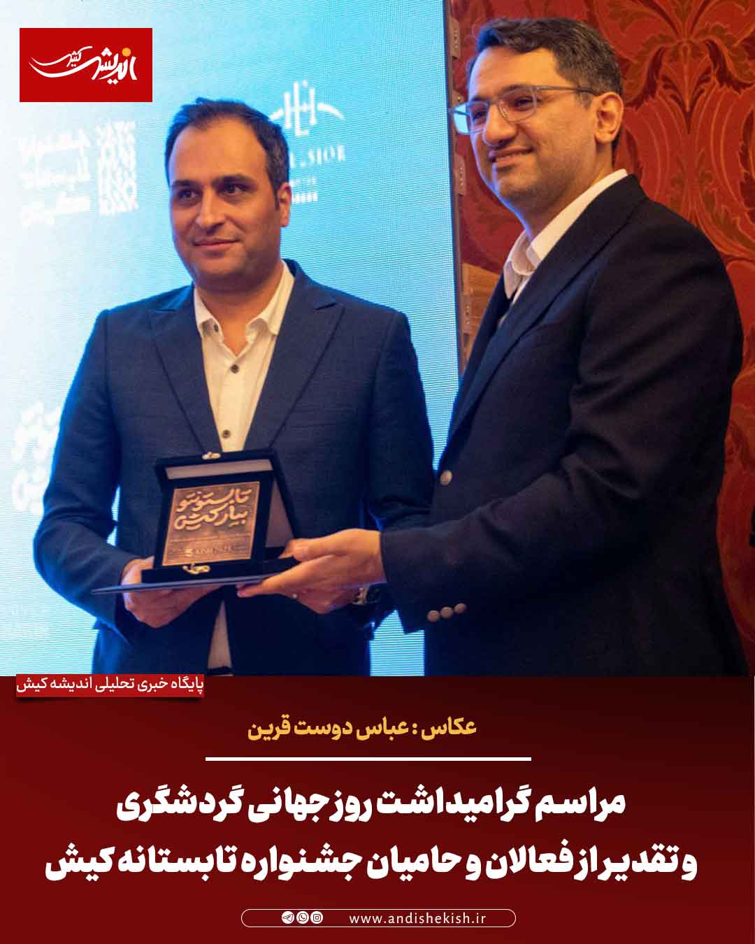 مراسم گرامیداشت روز جهانی گردشگری و تقدیر از فعالان و حامیان جشنواره تابستانه کیش مراسم گرامیداشت روز جهانی گردشگری و تقدیر از فعالان و حامیان جشنواره تابستانه کیش