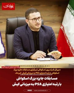 مسابقات جایزه بزرگ اسکواش با رتبه امتیازی PSA به میزبانی کیش