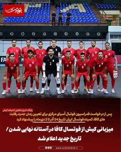 میزبانی کیش از فوتسال کافا در آستانه نهایی شدن/ تاریخ جدید اعلام شد