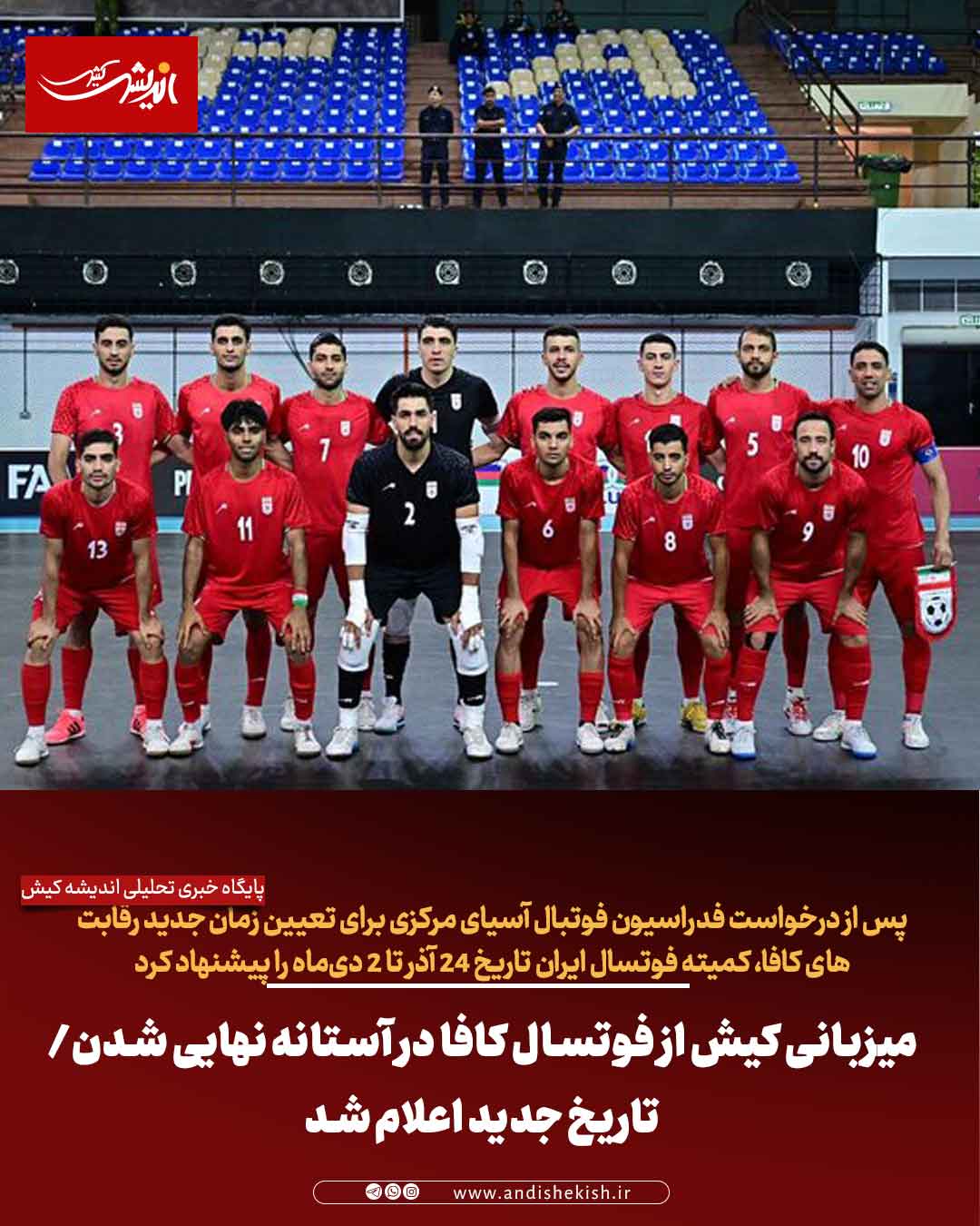 میزبانی کیش از فوتسال کافا در آستانه نهایی شدن/ تاریخ جدید اعلام شد میزبانی کیش از فوتسال کافا در آستانه نهایی شدن/ تاریخ جدید اعلام شد