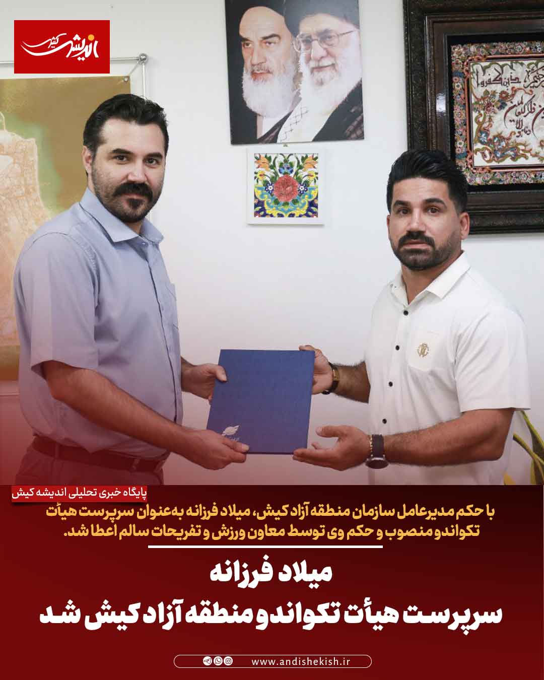 میلاد فرزانه سرپرست هیأت تکواندو منطقه آزاد کیش شد