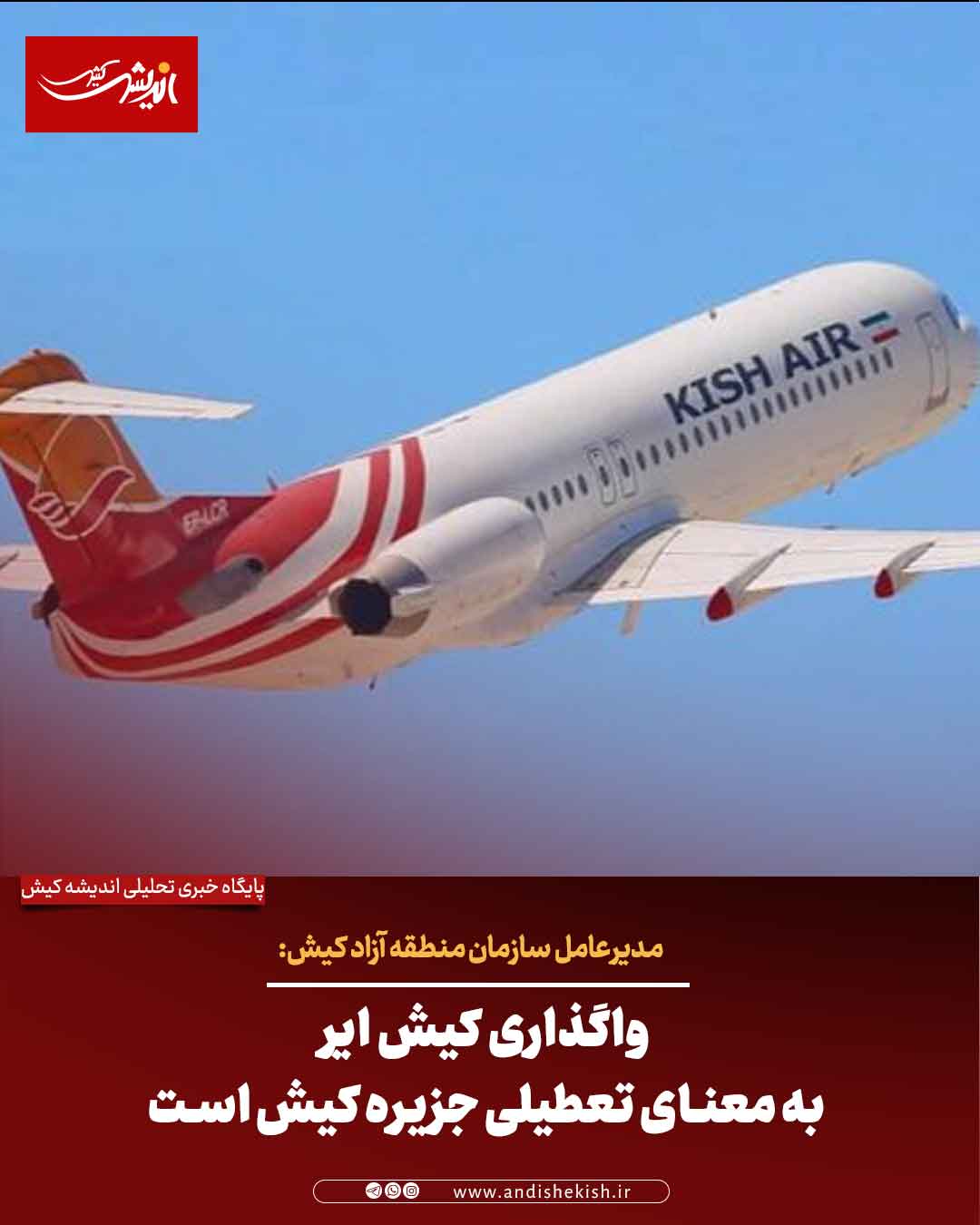 واگذاری کیش ایر به معنای تعطیلی جزیره کیش است