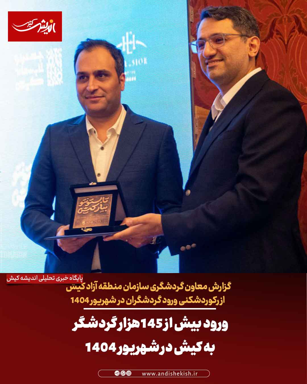 ورود بیش از ۱۴۵ هزار گردشگر به کیش در شهریور ۱۴۰۴