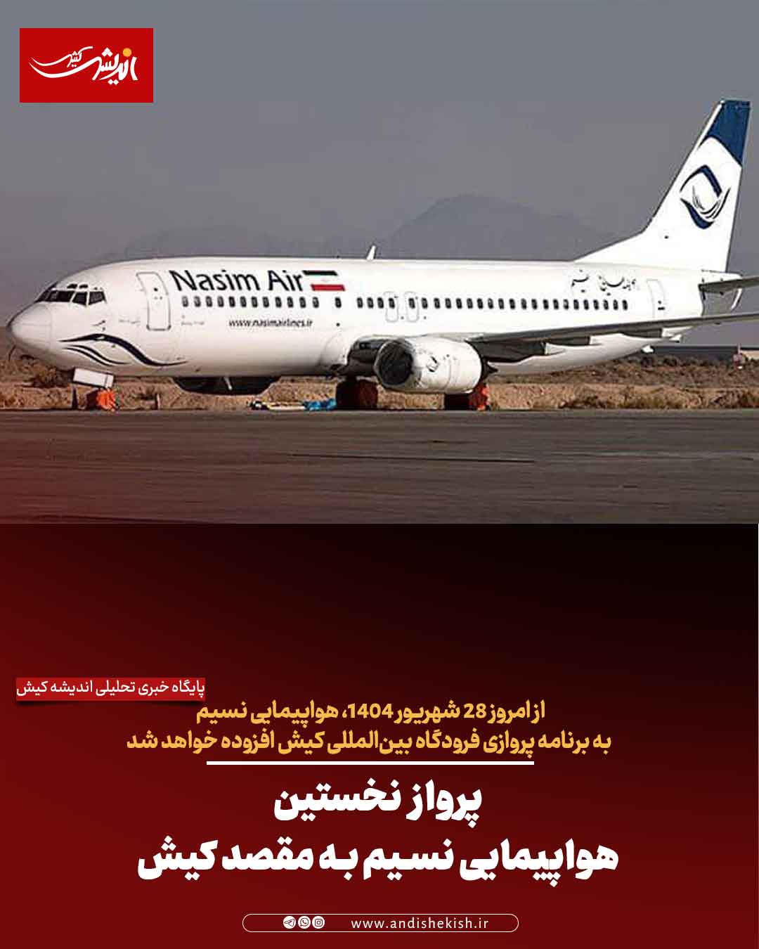 پرواز نخستین هواپیمایی نسیم به مقصد کیش