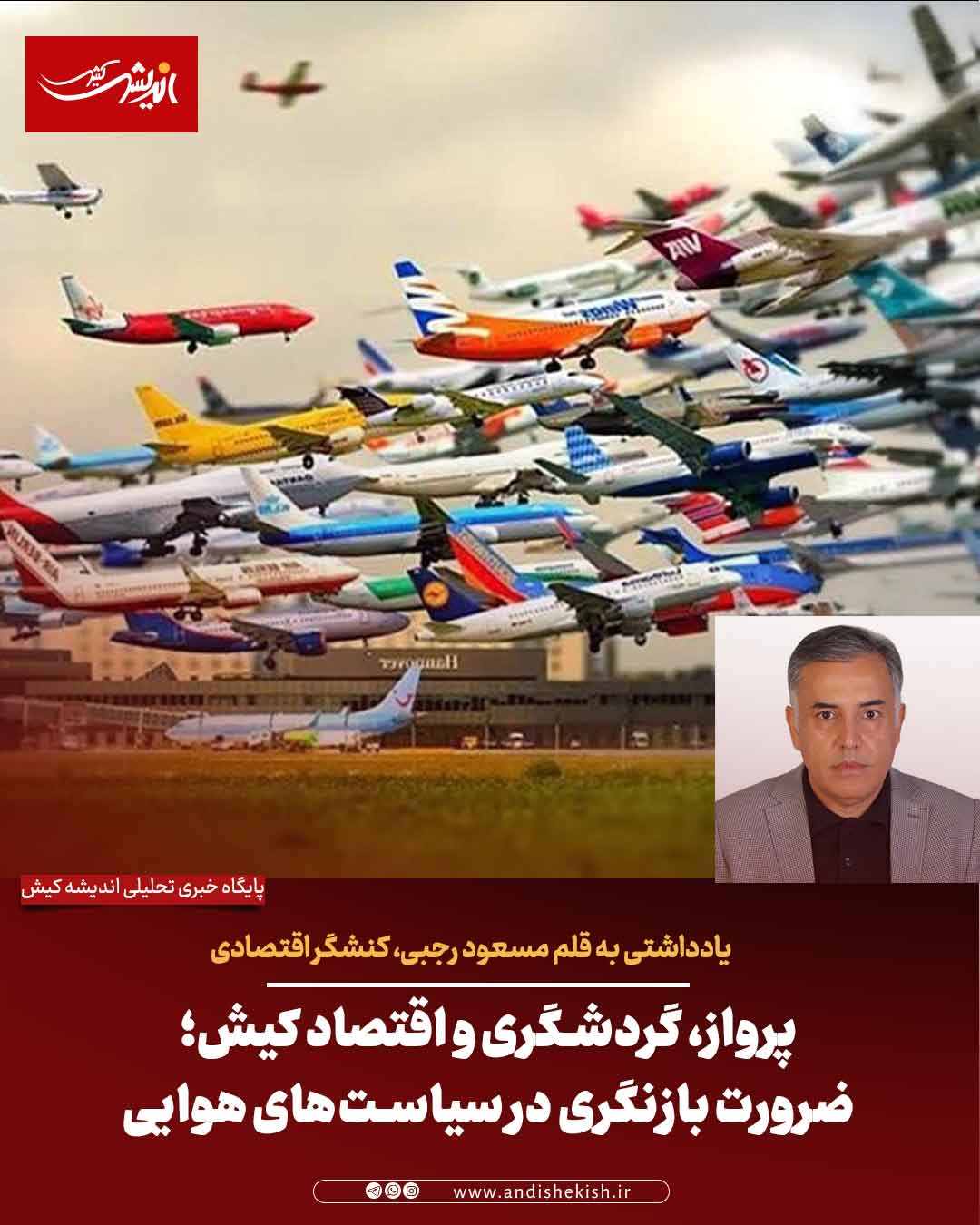 پرواز، گردشگری و اقتصاد کیش؛ ضرورت بازنگری در سیاست‌های هوایی