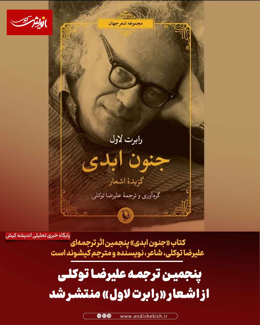 پنجمین ترجمه علیرضا توکلی از اشعار «رابرت لاول» منتشر شد پنجمین ترجمه علیرضا توکلی از اشعار «رابرت لاول» منتشر شد
