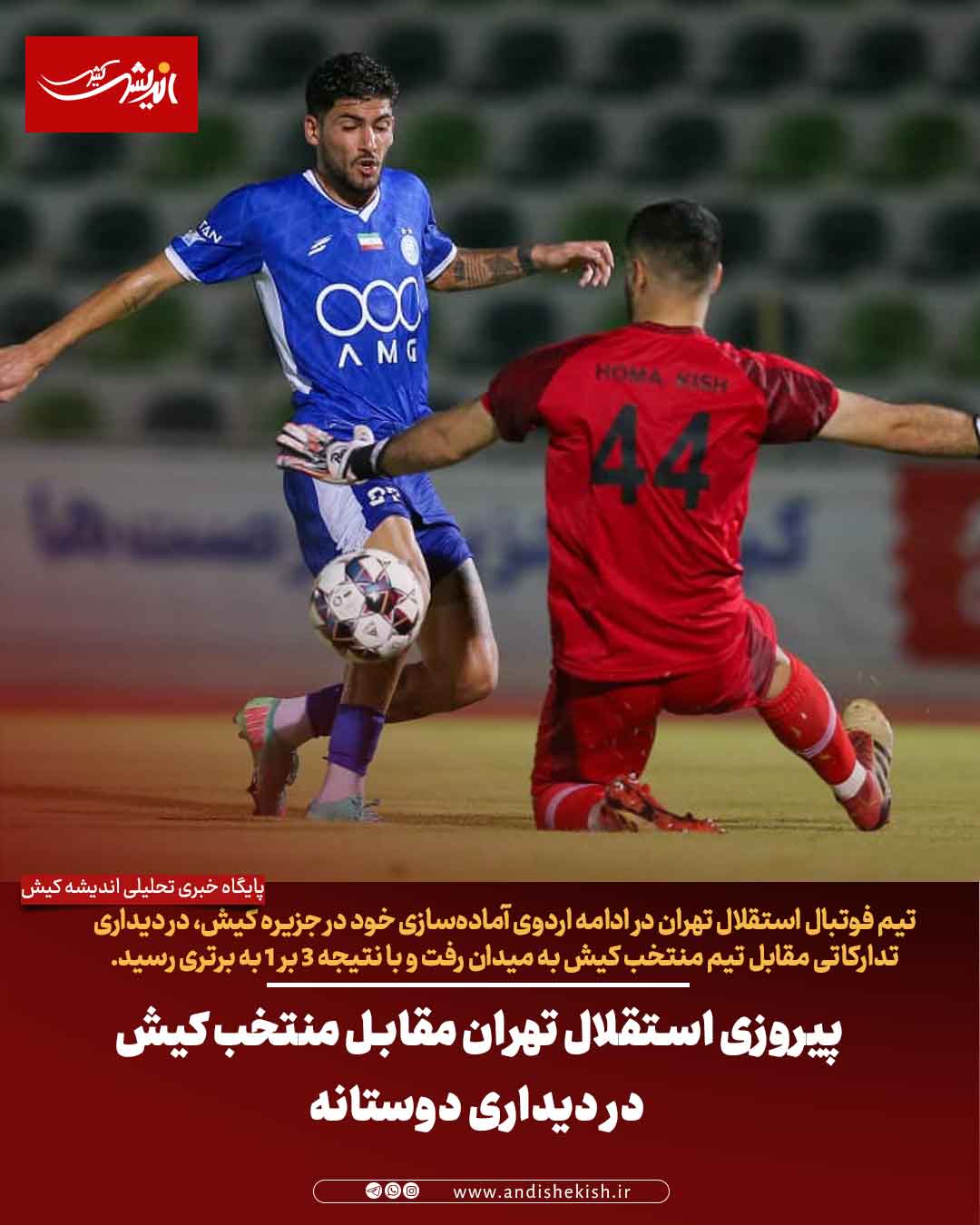 پیروزی استقلال تهران مقابل منتخب کیش در دیداری دوستانه