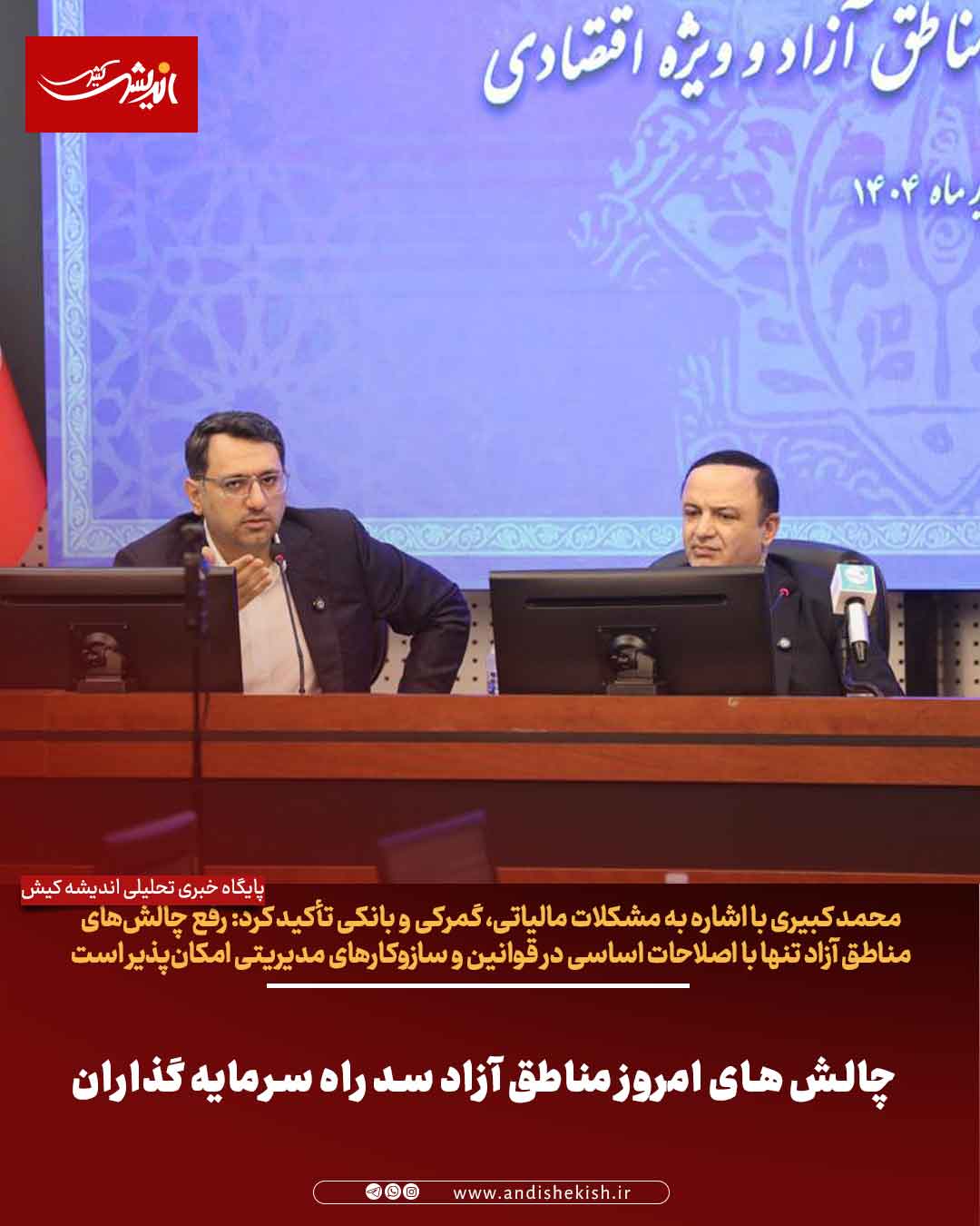 چالش های امروز مناطق آزاد سد راه سرمایه گذاران چالش های امروز مناطق آزاد سد راه سرمایه گذاران