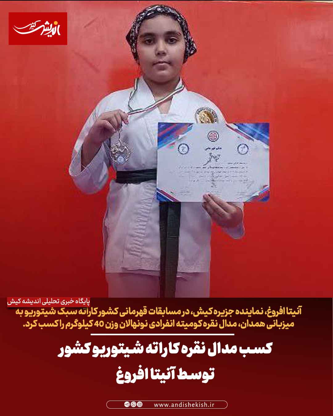 کسب مدال نقره کاراته شیتوریو کشور توسط آنیتا افروغ