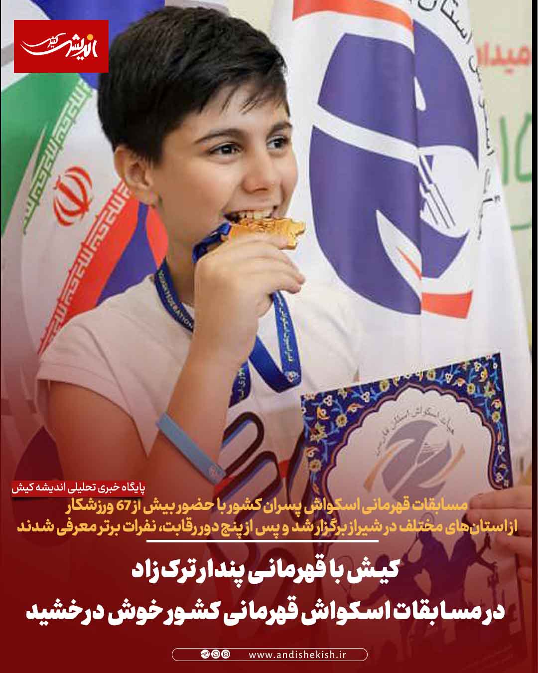 کیش با قهرمانی پندار ترک‌زاد در مسابقات اسکواش قهرمانی کشور خوش درخشید