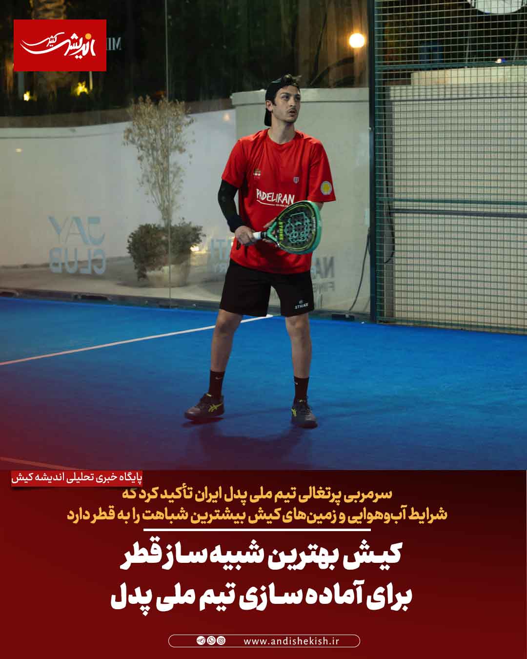 کیش بهترین شبیه‌ساز قطر برای آماده‌سازی تیم ملی پدل