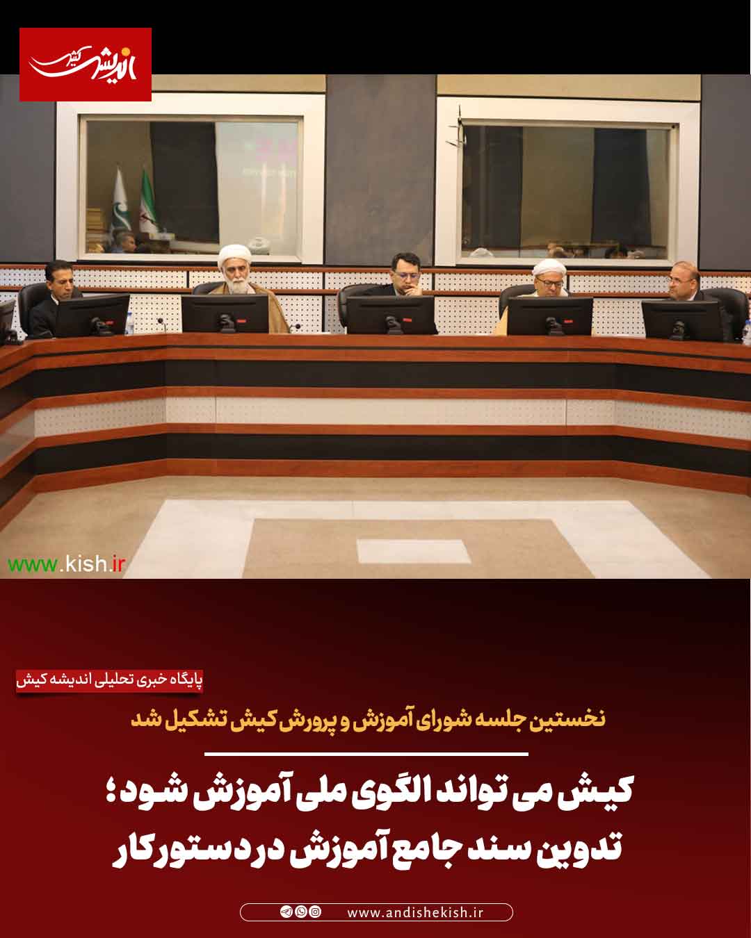 کیش می تواند الگوی ملی آموزش ‌شود ؛ تدوین سند جامع آموزش در دستور کار