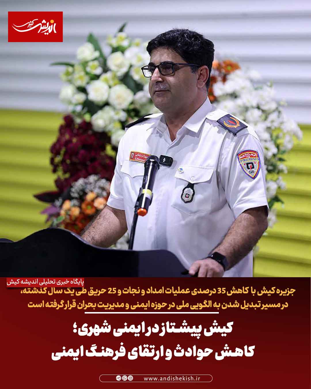 کیش پیشتاز در ایمنی شهری؛ کاهش حوادث و ارتقای فرهنگ ایمنی کیش پیشتاز در ایمنی شهری؛ کاهش حوادث و ارتقای فرهنگ ایمنی