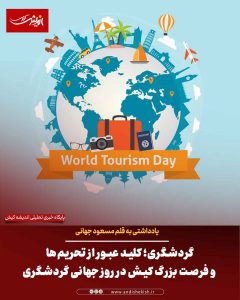 گردشگری؛ کلید عبور از تحریم‌ها و فرصت بزرگ کیش در روز جهانی گردشگری