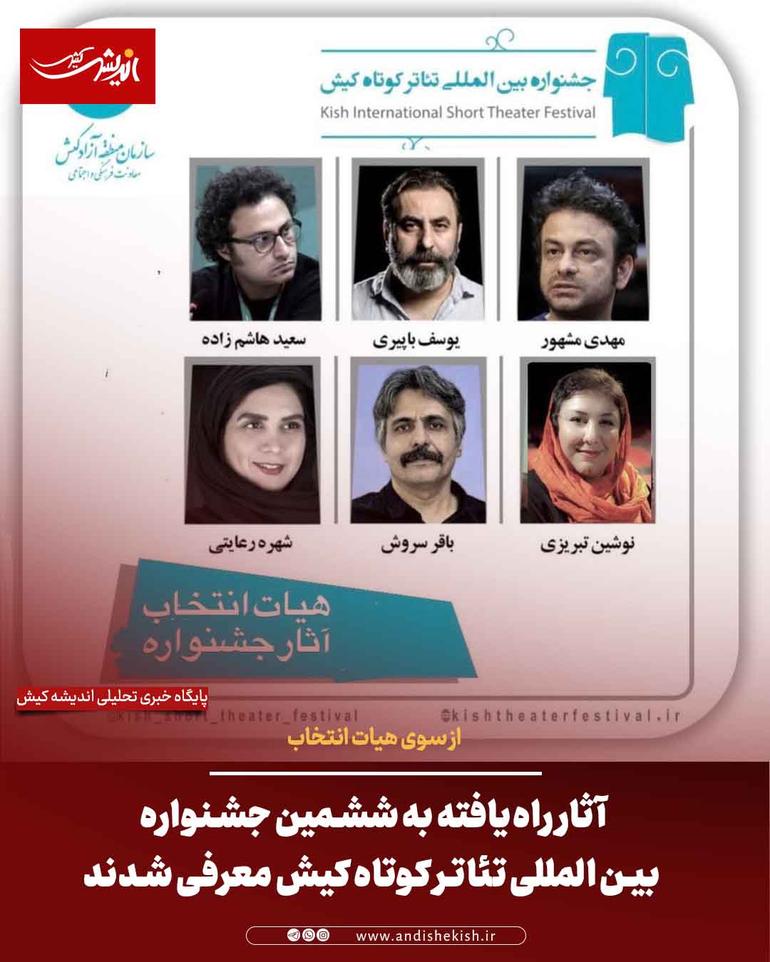 آثار راه‌یافته به ششمین جشنواره بین المللی تئاتر کوتاه کیش معرفی شدند