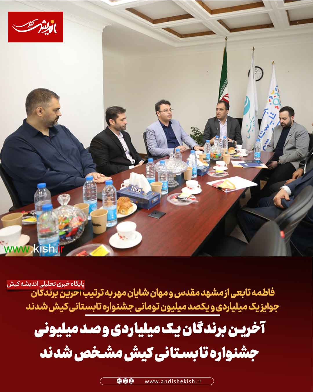 آخرین برندگان یک میلیاردی و صد میلیونی جشنواره تابستانی کیش مشخص شدند