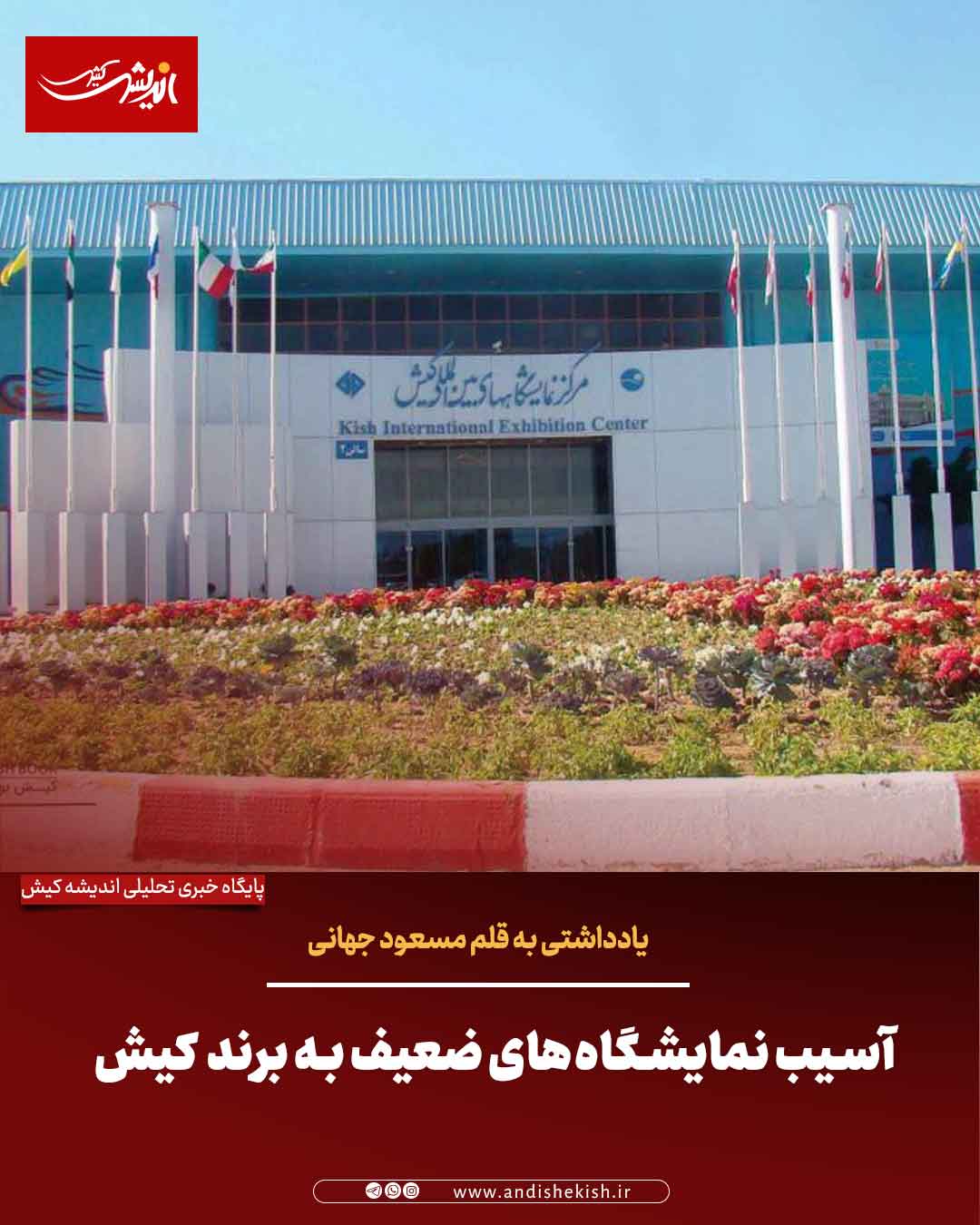 آسیب نمایشگاه‌های ضعیف به برند کیش