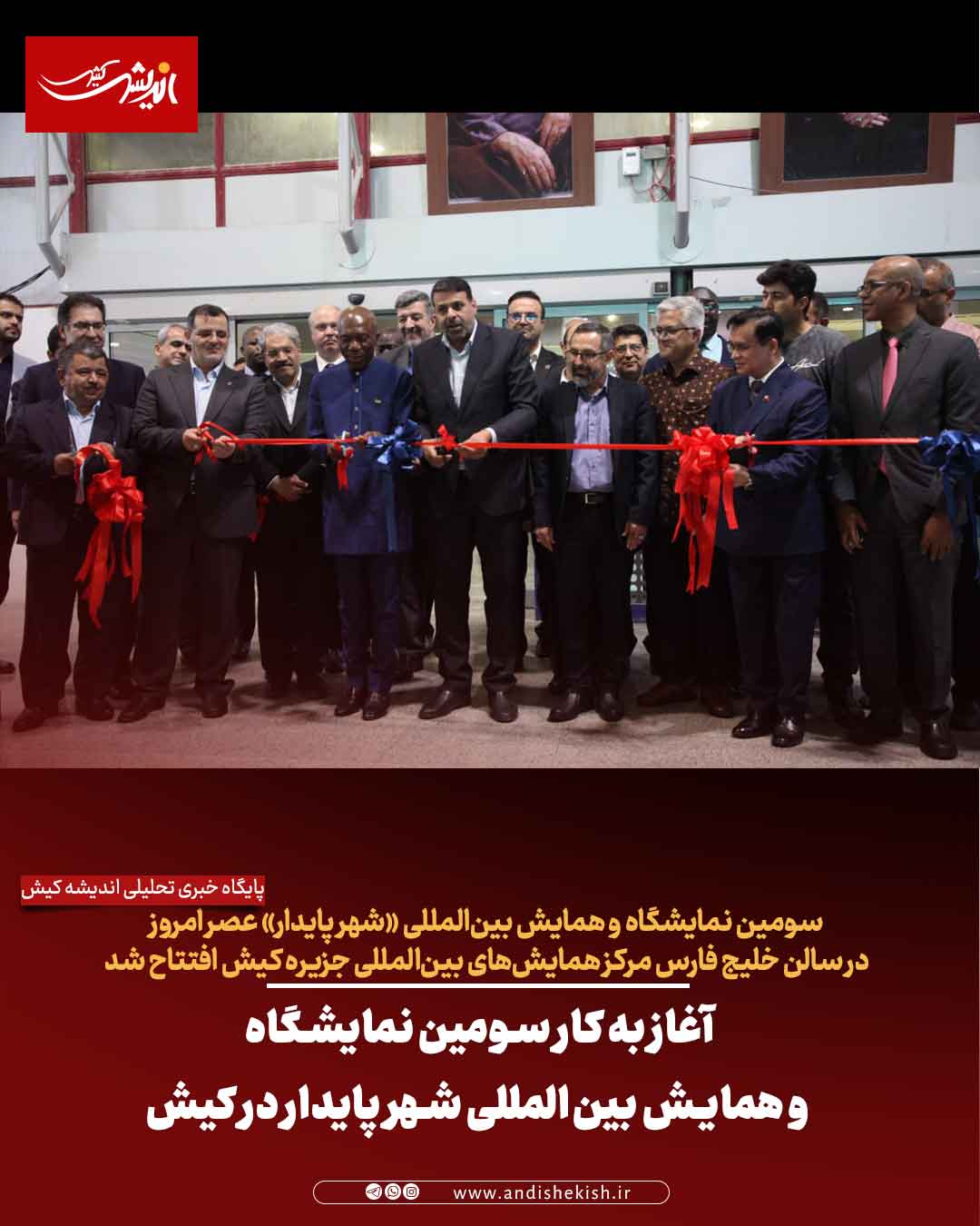 آغاز به کار سومین نمایشگاه و همایش بین‌المللی شهر پایدار در کیش