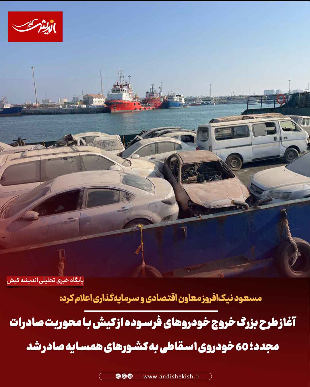 آغاز طرح بزرگ خروج خودروهای فرسوده از کیش با محوریت صادرات مجدد؛ ۶۰ خودروی اسقاطی به کشورهای همسایه صادر شد