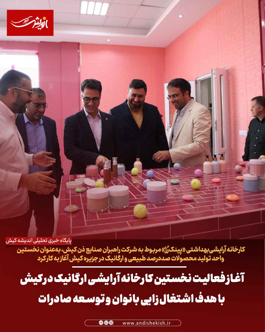 نخستین کارخانه آرایشی ارگانیک در کیش با هدف اشتغال‌زایی بانوان و توسعه صادرات شروع به کار خواهد کرد