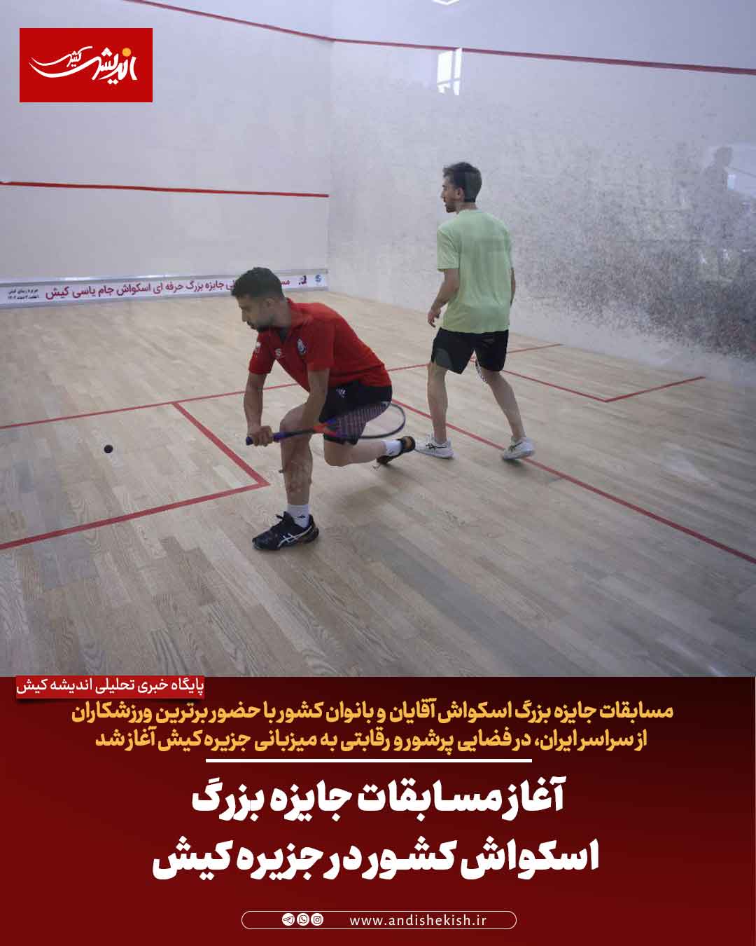 آغاز مسابقات جایزه بزرگ اسکواش کشور در جزیره کیش آغاز مسابقات جایزه بزرگ اسکواش کشور در جزیره کیش