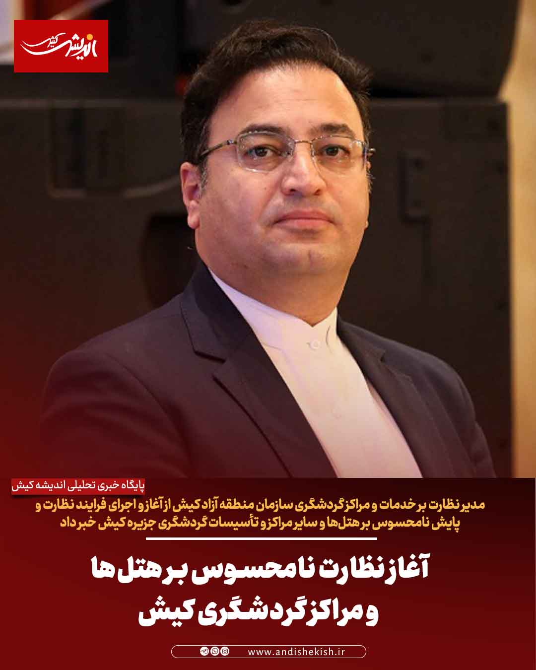 آغاز نظارت نامحسوس بر هتل‌ها و مراکز گردشگری کیش