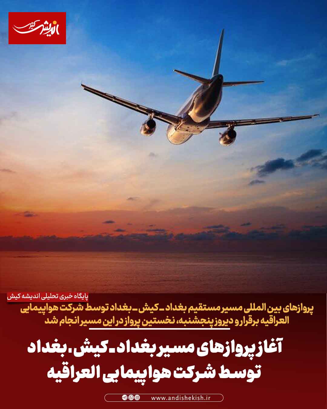 آغاز پروازهای مسیر بغداد ـ کیش ـ بغداد توسط شرکت هواپیمایی العراقیه