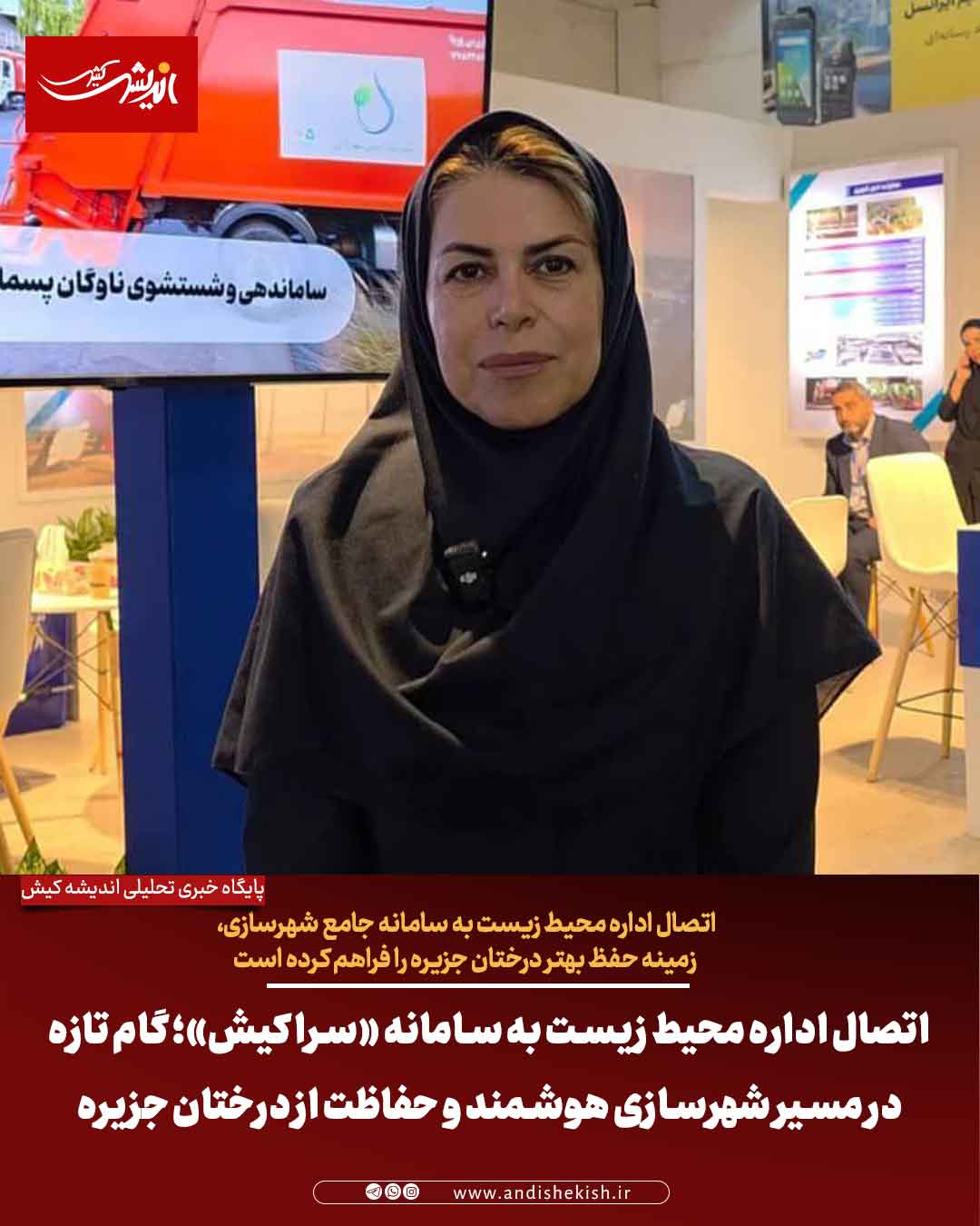 اتصال اداره محیط زیست به سامانه «سرا کیش»؛ گام تازه در مسیر شهرسازی هوشمند و حفاظت از درختان جزیره