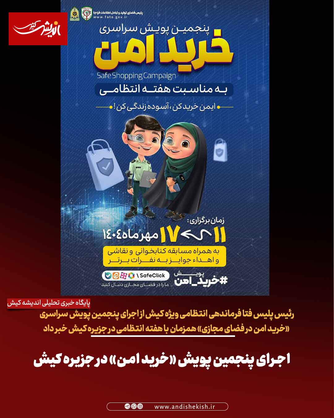 اجراي پنجمين پويش «خريد امن» در جزيره کيش اجرای پنجمین پویش «خرید امن» در جزیره کیش