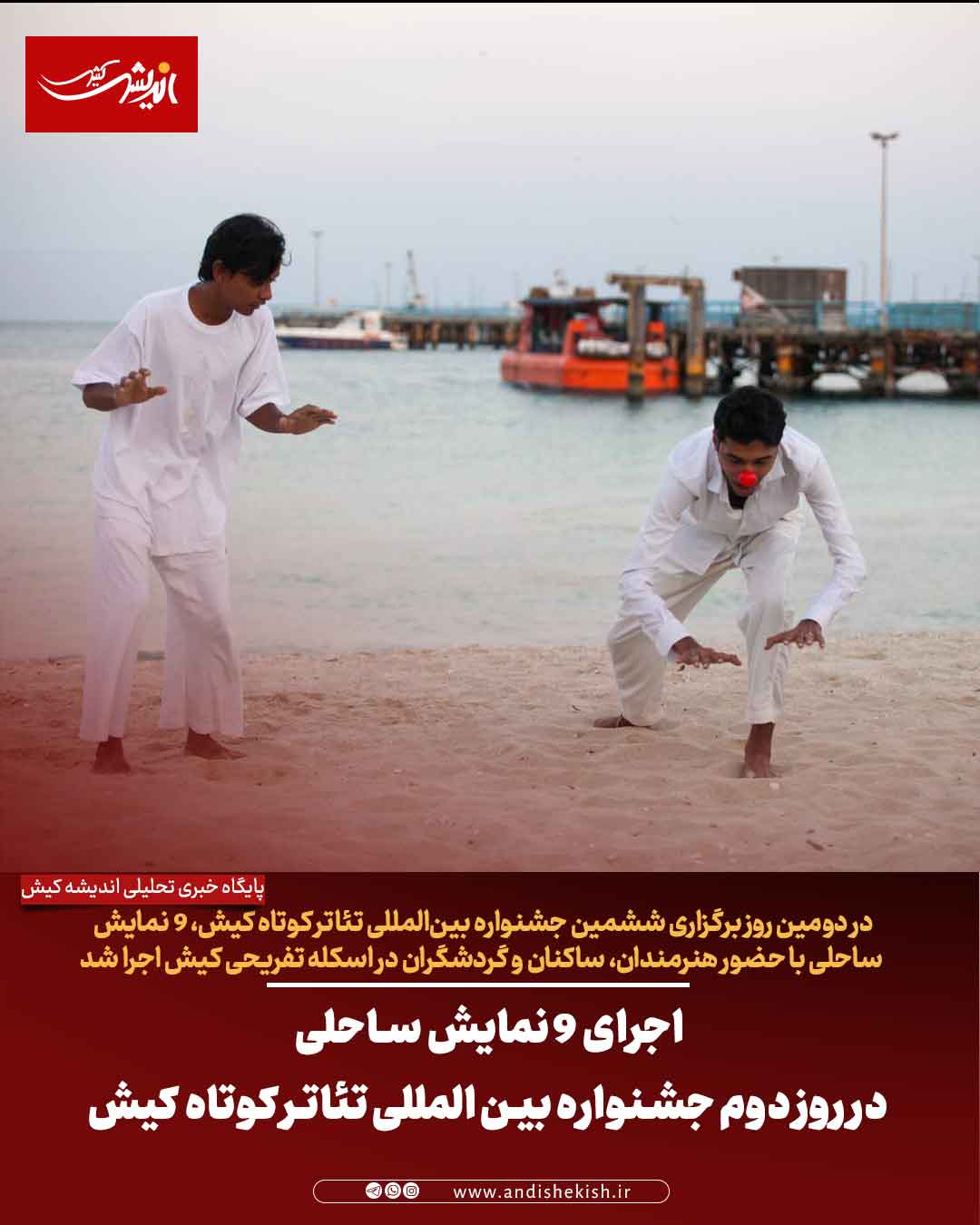 اجرای ۹ نمایش‌ ساحلی در روز دوم جشنواره بین المللی تئاتر کوتاه کیش