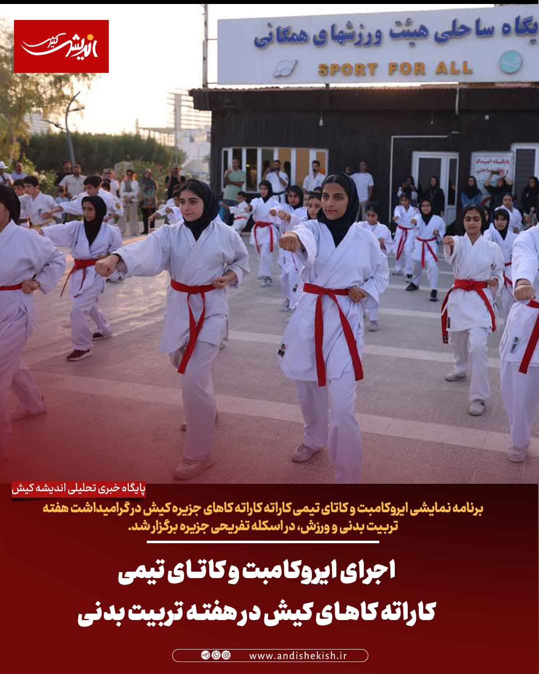 اجرای ایروکامبت و کاتای تیمی کاراته کاهای کیش در هفته تربیت بدنی