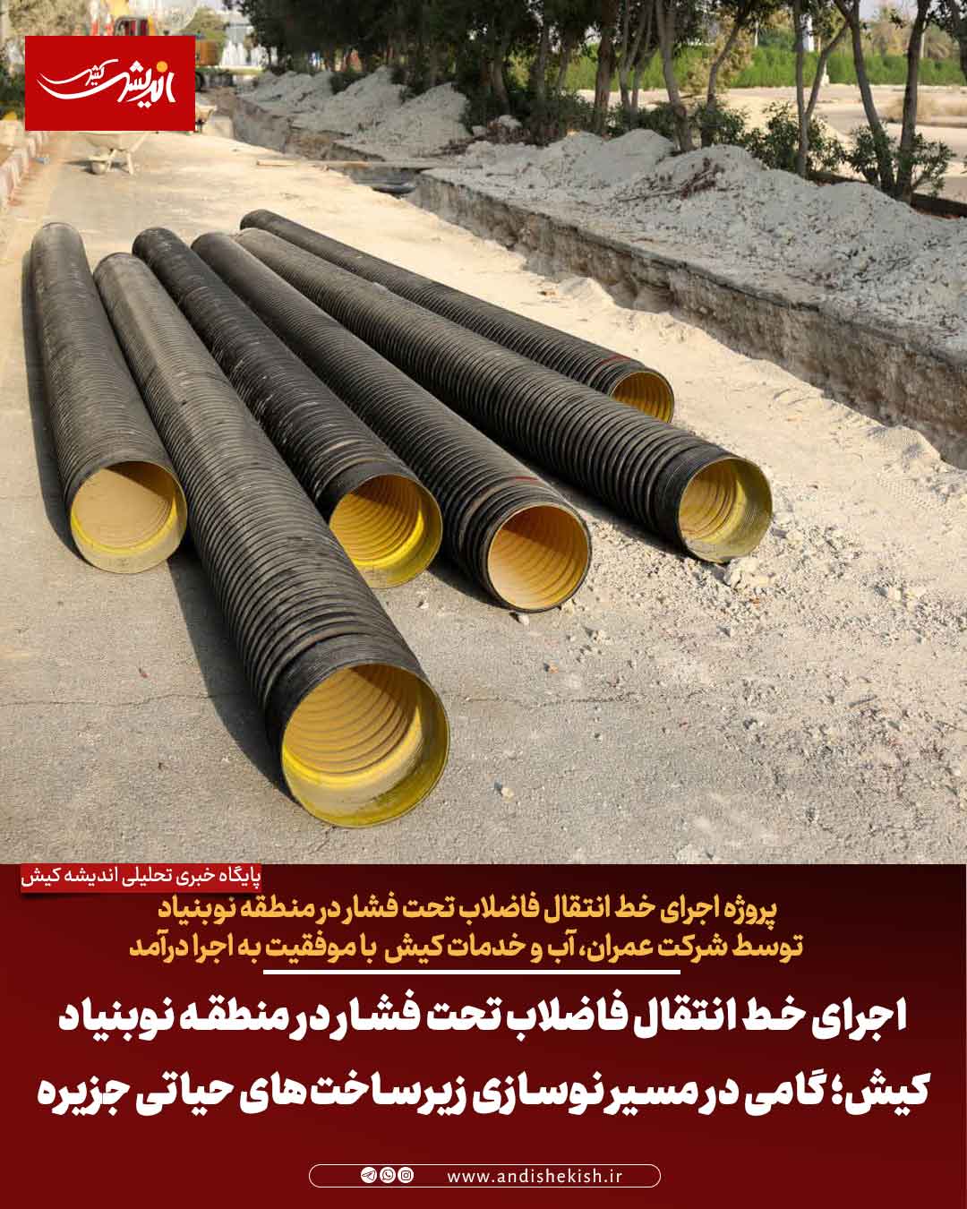 اجرای خط انتقال فاضلاب تحت فشار در منطقه نوبنیاد کیش؛ گامی در مسیر نوسازی زیرساخت‌های حیاتی جزیره