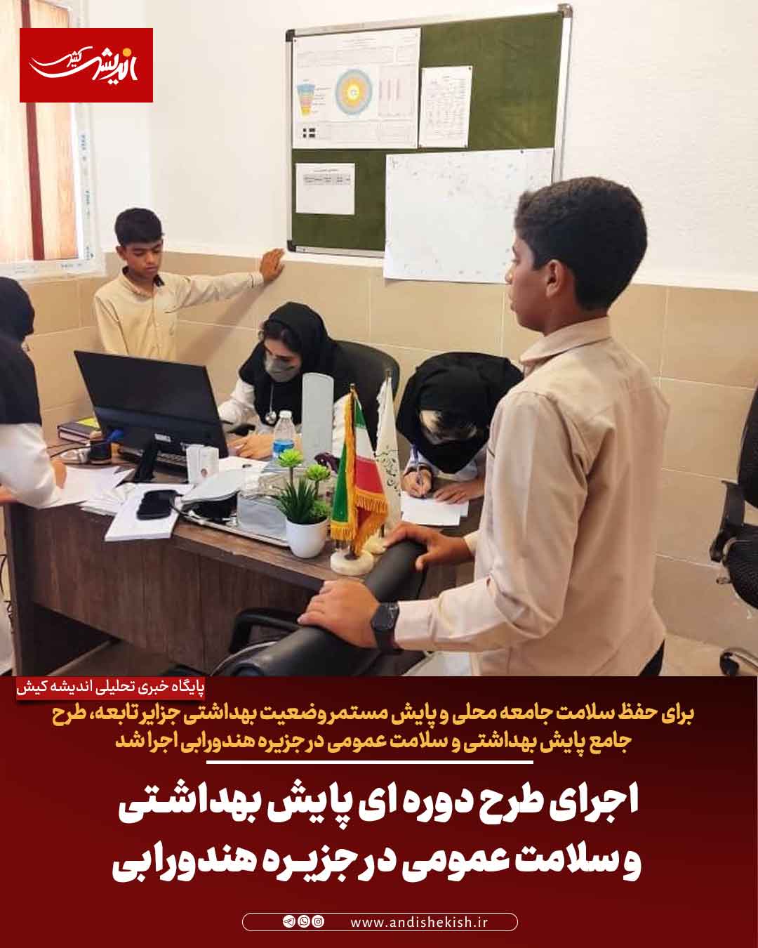 اجرای طرح دوره ای پایش بهداشتی و سلامت عمومی در جزیره هندورابی