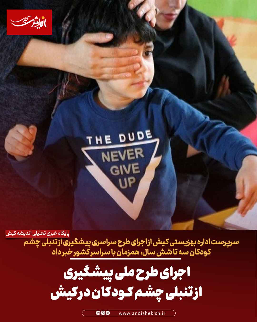 اجرای طرح ملی پیشگیری از تنبلی چشم کودکان در کیش