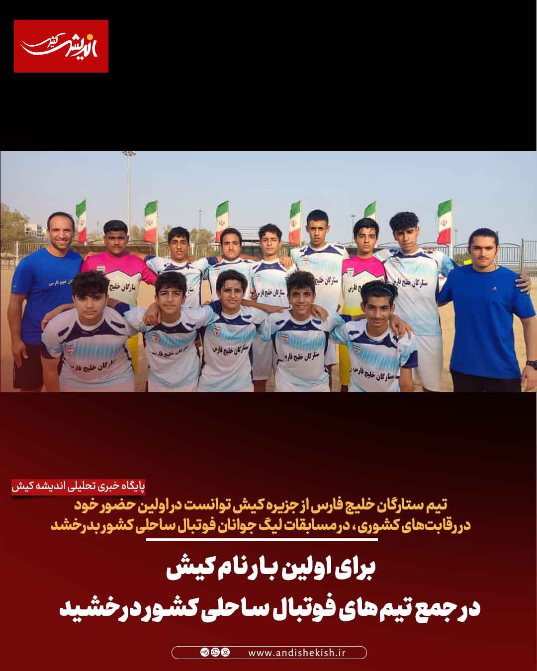 برای اولین بار نام کیش در جمع تیمهای فوتبال ساحلی کشور درخشید برای اولین بار نام کیش در جمع تیمهای فوتبال ساحلی کشور درخشید