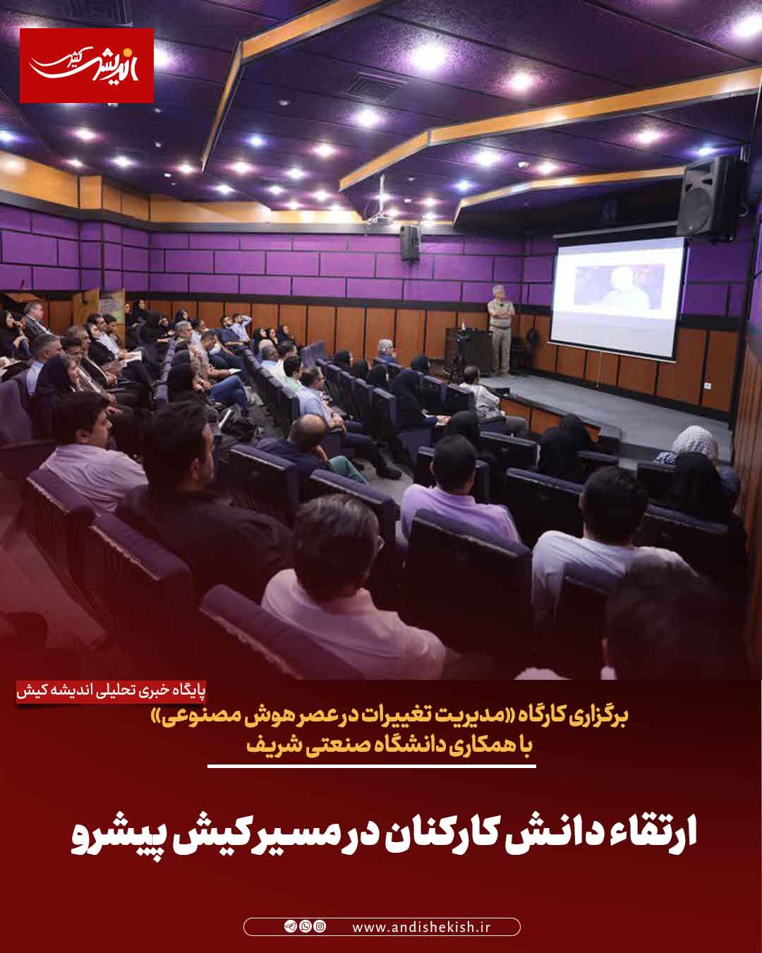 ارتقاء دانش کارکنان در مسیر کیش پیشرو ارتقاء دانش کارکنان در مسیر کیش پیشرو