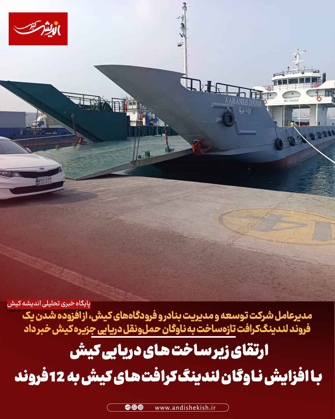 ارتقای زیر ساخت های دریایی کیش با افزایش ناوگان لندینگ‌کرافت‌های کیش به ۱۲ فروند