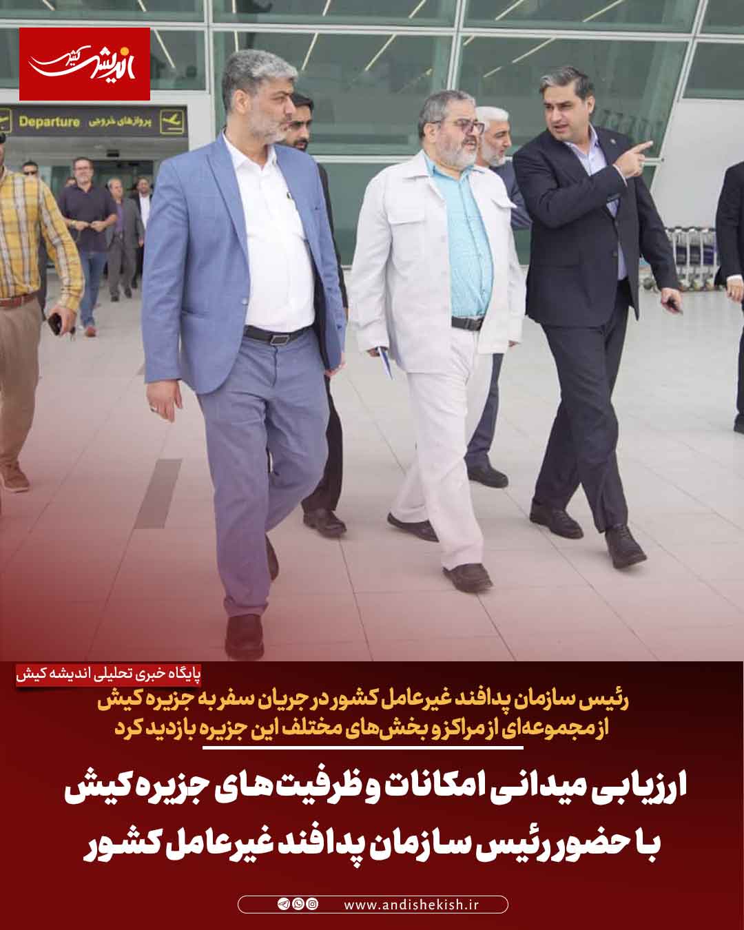 ارزیابی میدانی امکانات و ظرفیت‌های جزیره کیش با حضور رئیس سازمان پدافند غیرعامل کشور