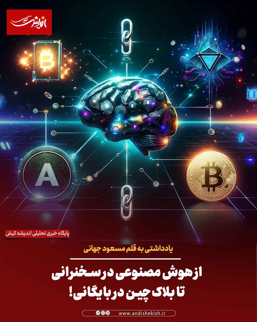 از هوش مصنوعی در سخنرانی تا بلاک‌چین در بایگانی!