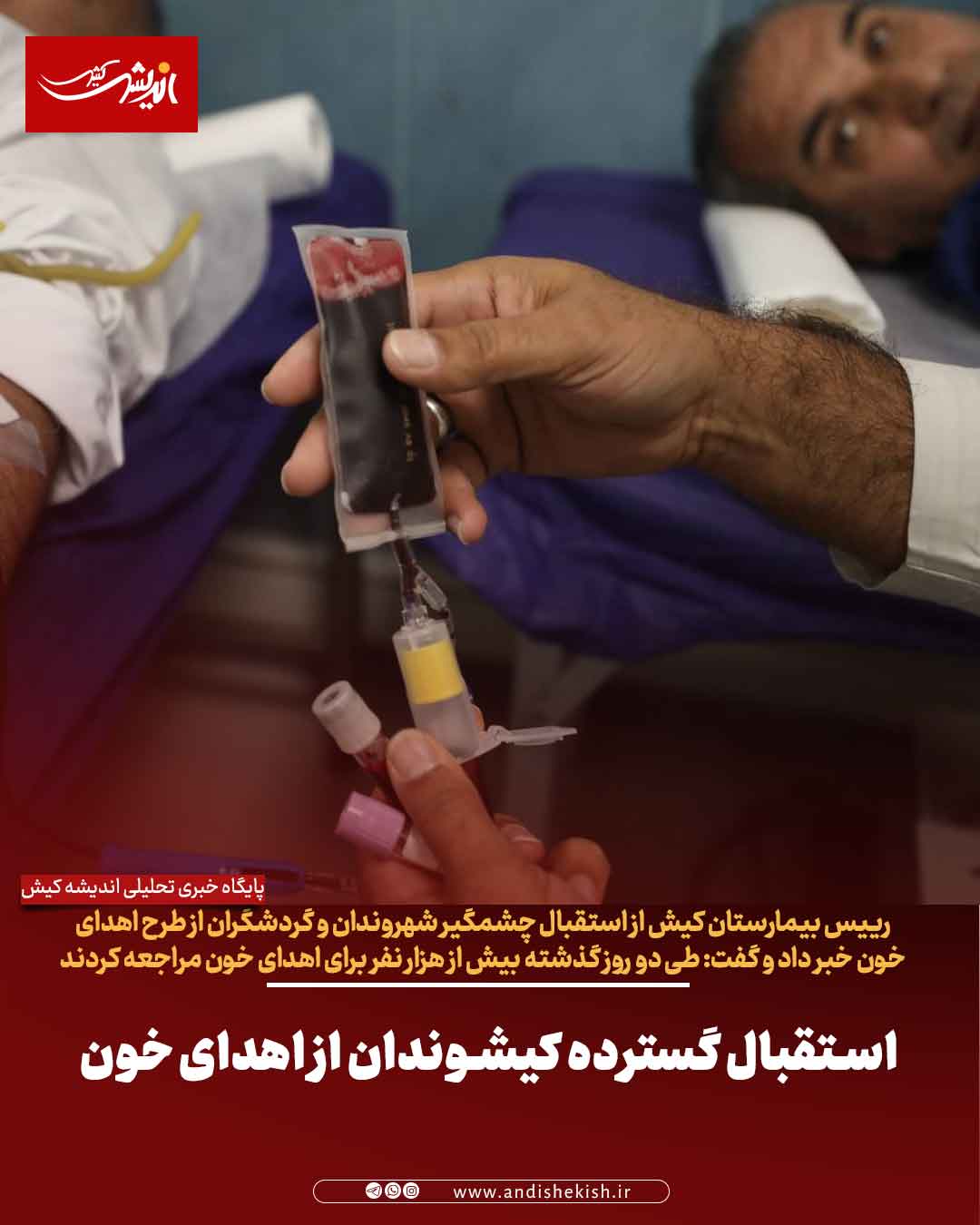 استقبال گسترده کیشوندان از اهدای خون