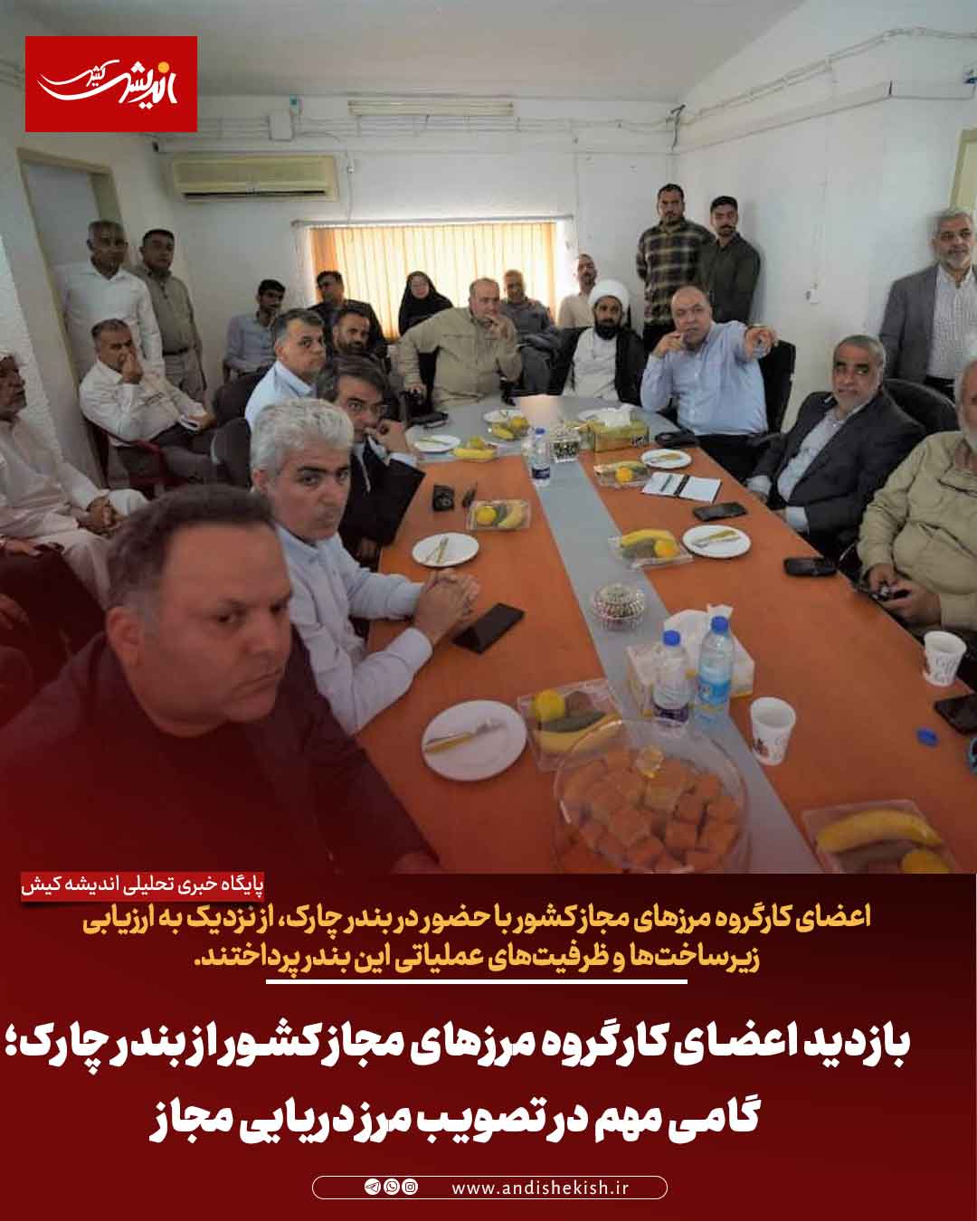 بازدید اعضای کارگروه مرزهای مجاز کشور از بندر چارک؛ گامی مهم در تصویب مرز دریایی مجاز