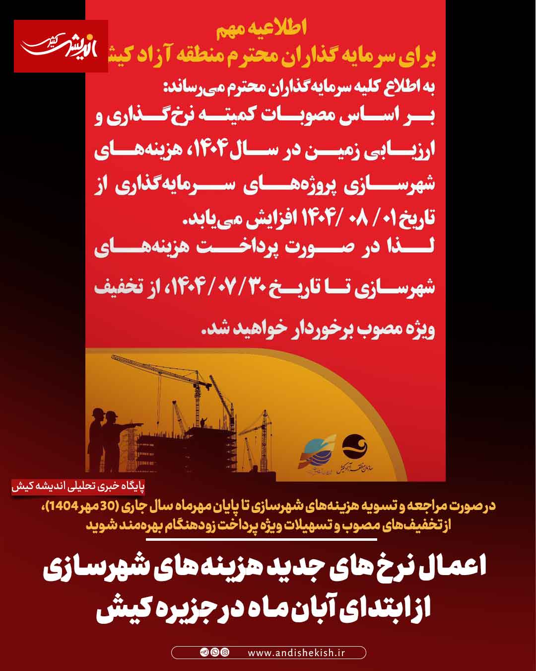 اعمال نرخ‌های جدید هزینه‌های شهرسازی از ابتدای آبان‌ماه در جزیره کیش